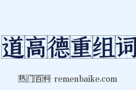 道高德重组词是什么意思的图片